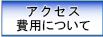 アクセス・費用について